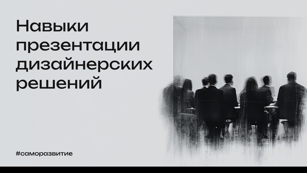 Представить свою работу клиенту — это искусство, которому нужно учиться отдельно от самого дизайна. Даже самое гениальное решение может быть отклонено из-за неумелой подачи, а средняя работа способна произвести фурор при правильной презентации. Умение грамотно защищать свои идеи — ключевой навык, который отличает профессионала от новичка.