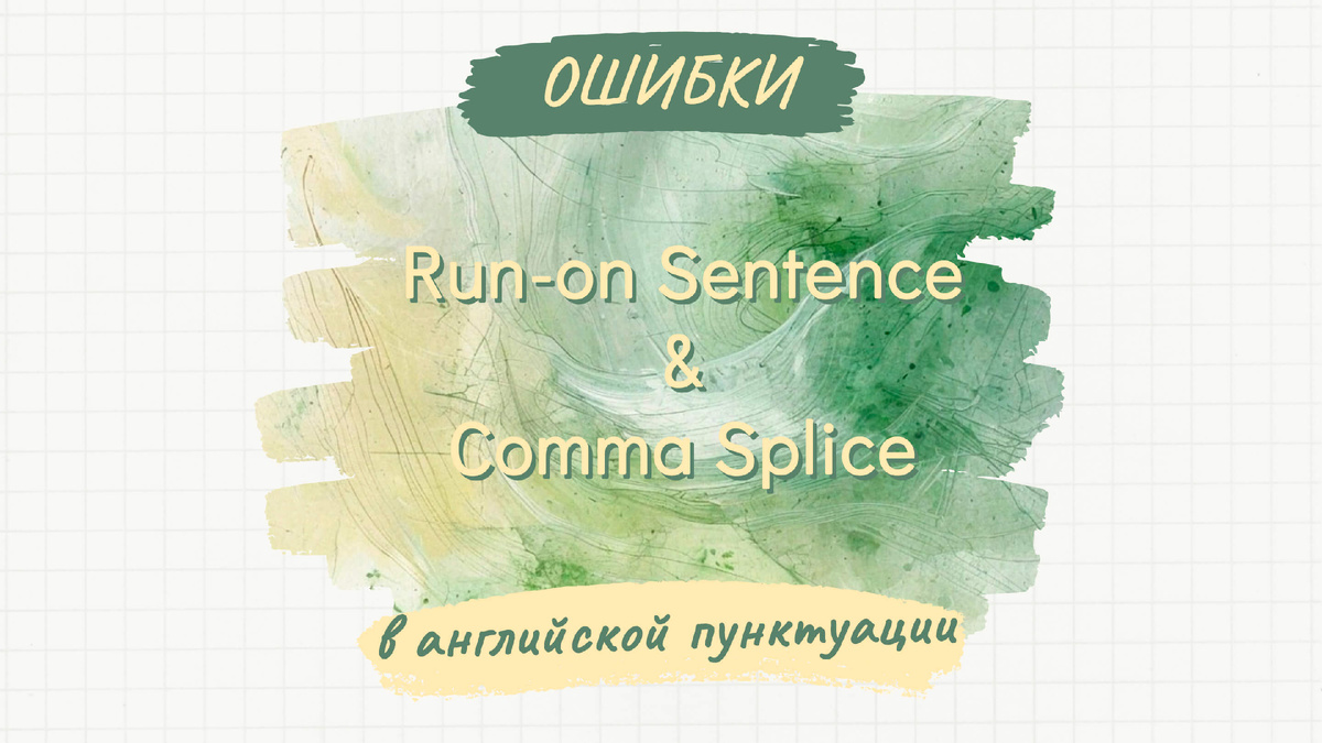 Run-on sentence и comma splice