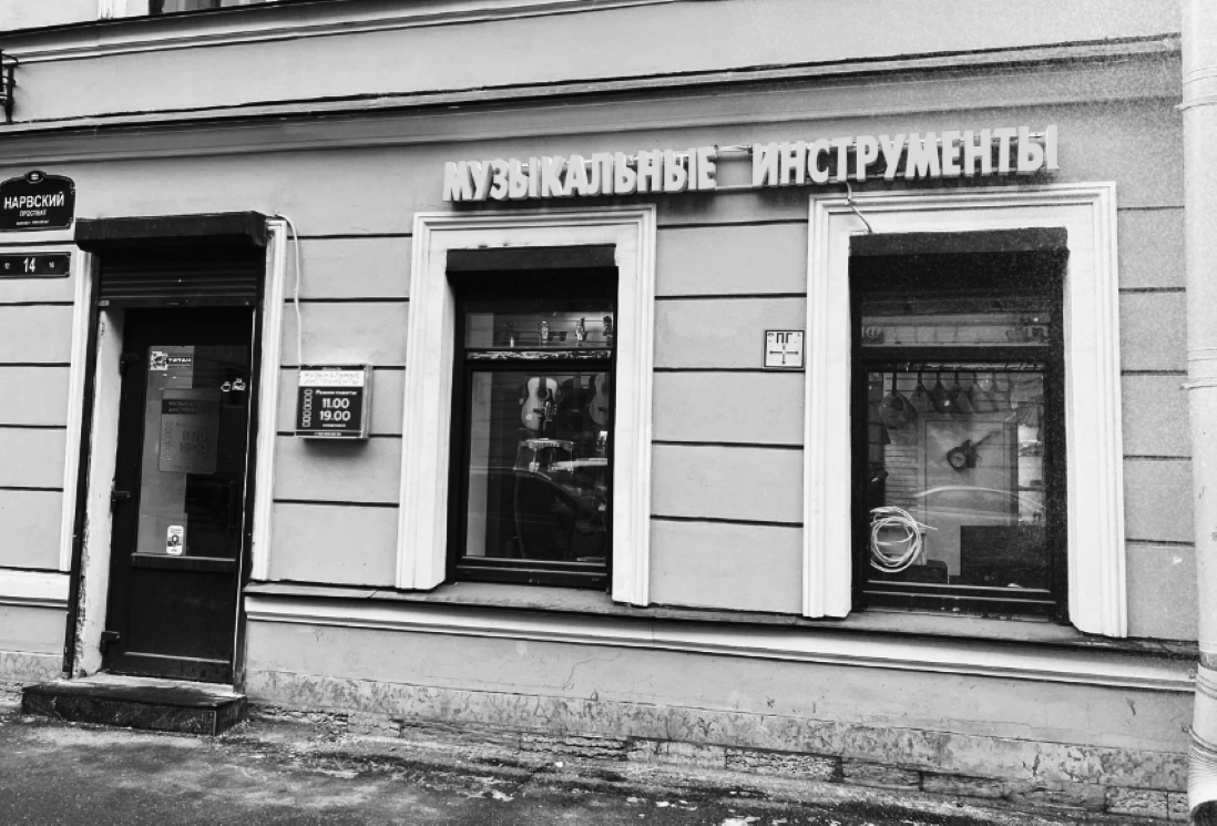 Музыкальный магазин "Пряжка", Нарвский 14. Источник- Google Карты