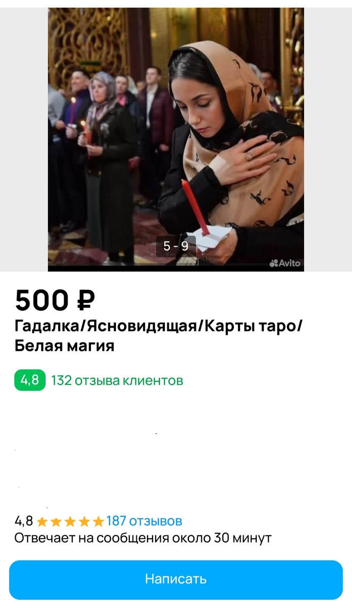 Кощунство на просторах Авито.