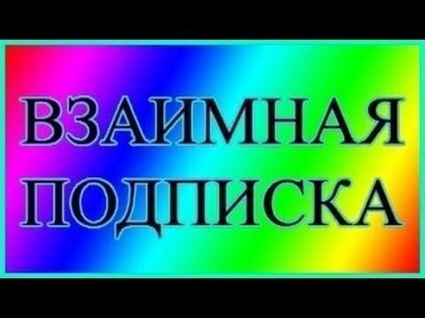Просто скиньте сюда ссылку на свой канал, и подписки тут как тут. 