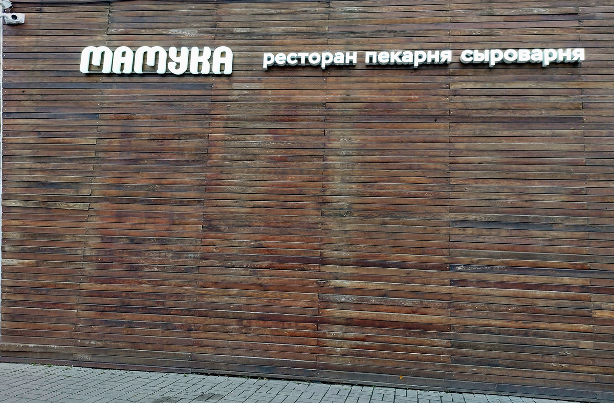 Ресторан "Мамука", Ярославль