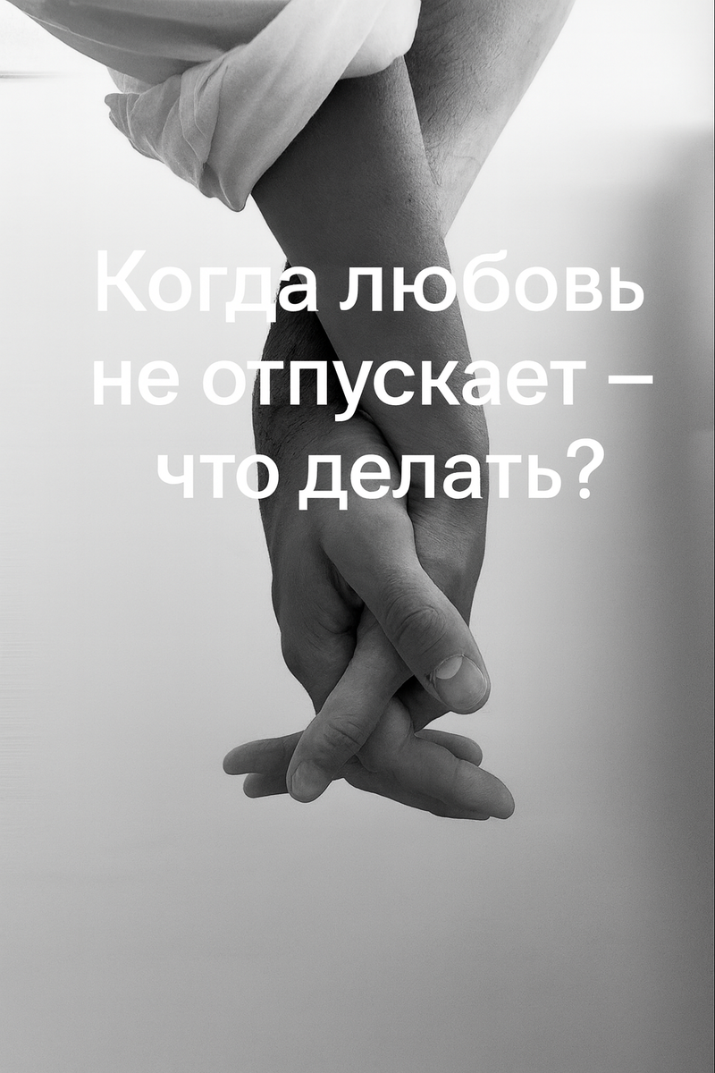 Как перестать прокручивать старые диалоги и вернуть себе внутренний баланс — советы психолога