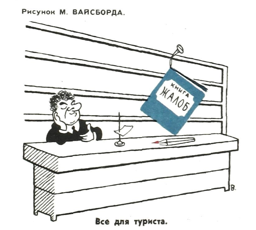 Художник М.Вайсборд журнал "Крокодил" №20 1960 