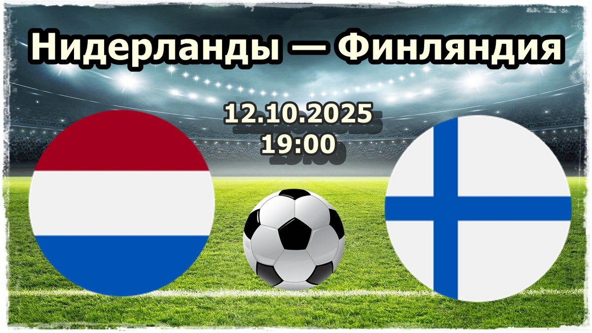 Прогноз на футбол, матч Нидерланды — Финляндия
