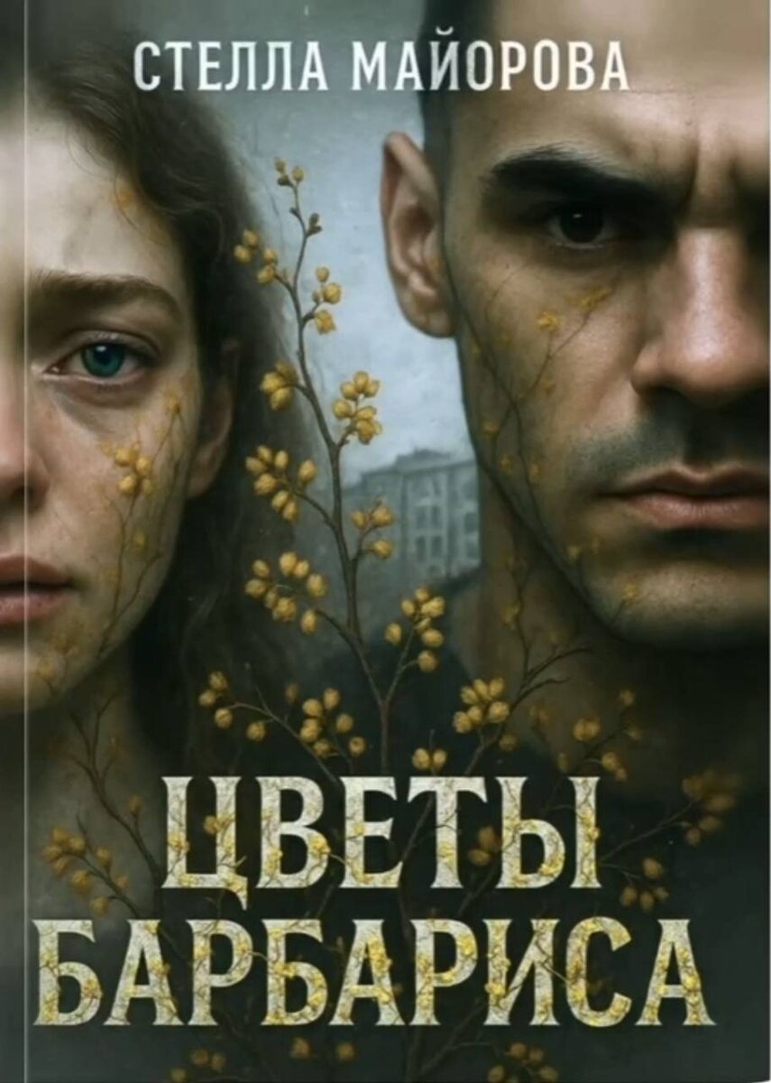Обложка романа, взято из тгк писательницы: МАЙОРОВА