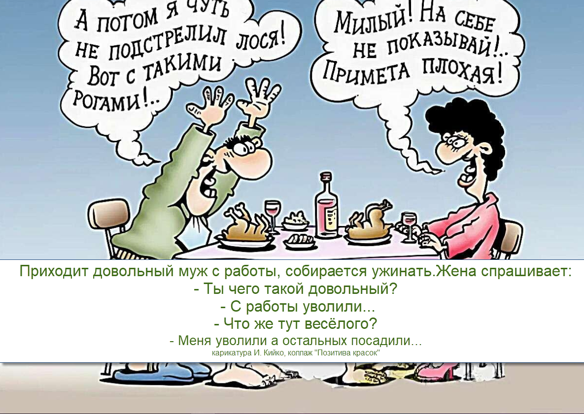 карикатура И. Кийко, коллаж Позитива красок