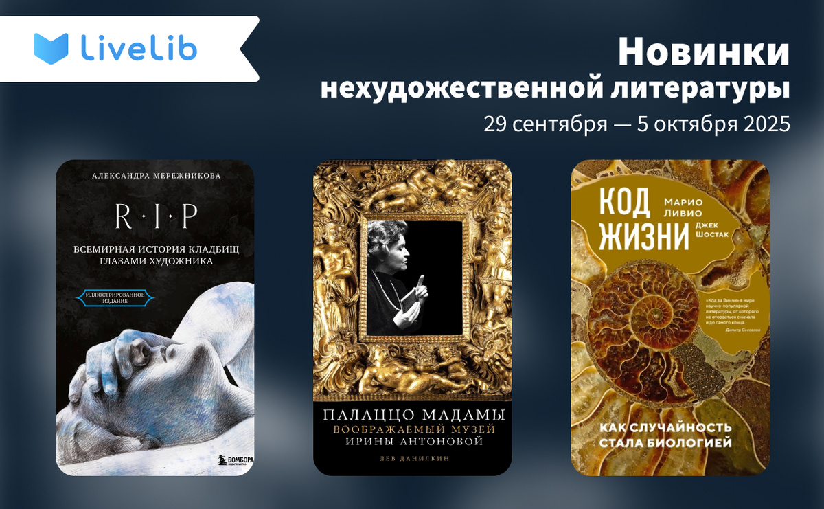     Шокирующая правда о семейном блоге, история кладбищ, занимательный научпоп и другой нон-фикшн