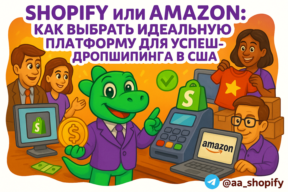    Shopify или Amazon: Как выбрать идеальную платформу для успешного дропшиппинга в США? aa_ecom