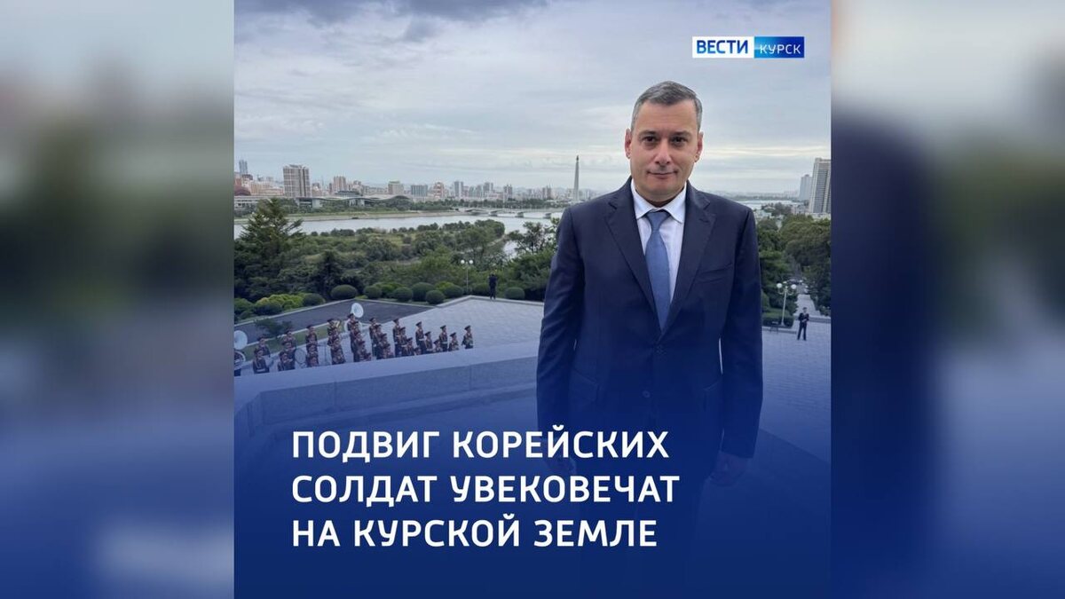    Губернатор Курской области подвел итоги поездки в Северную Корею