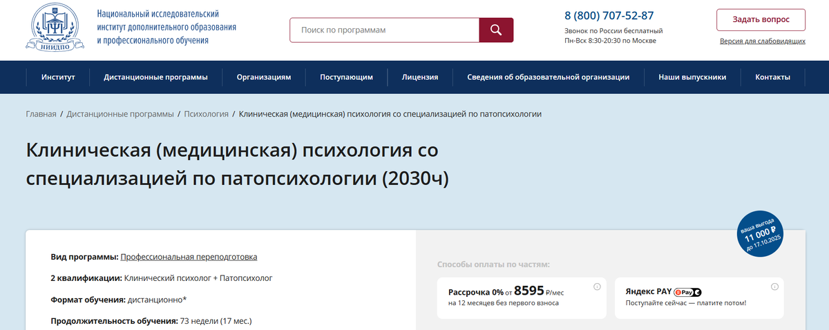Клиническая (медицинская) психология со специализацией по патопсихологии от АНО «НИИДПО»