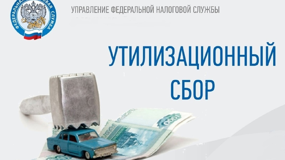 В системе начисления утиля вынуждены направлять  требования по дополнительной плате