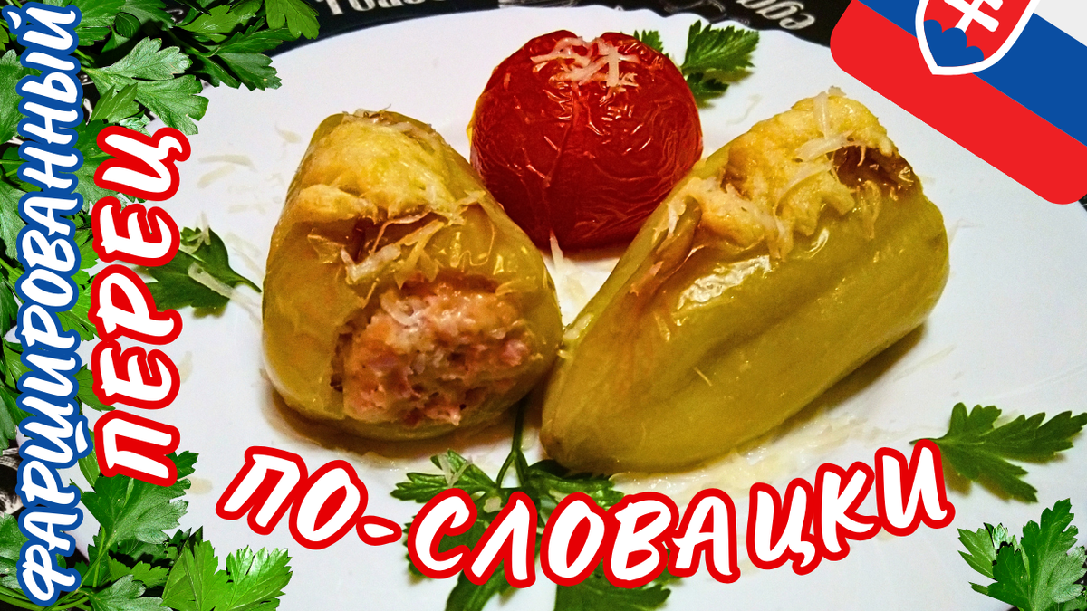 Фаршированный перец по-словацки. Фото автора.