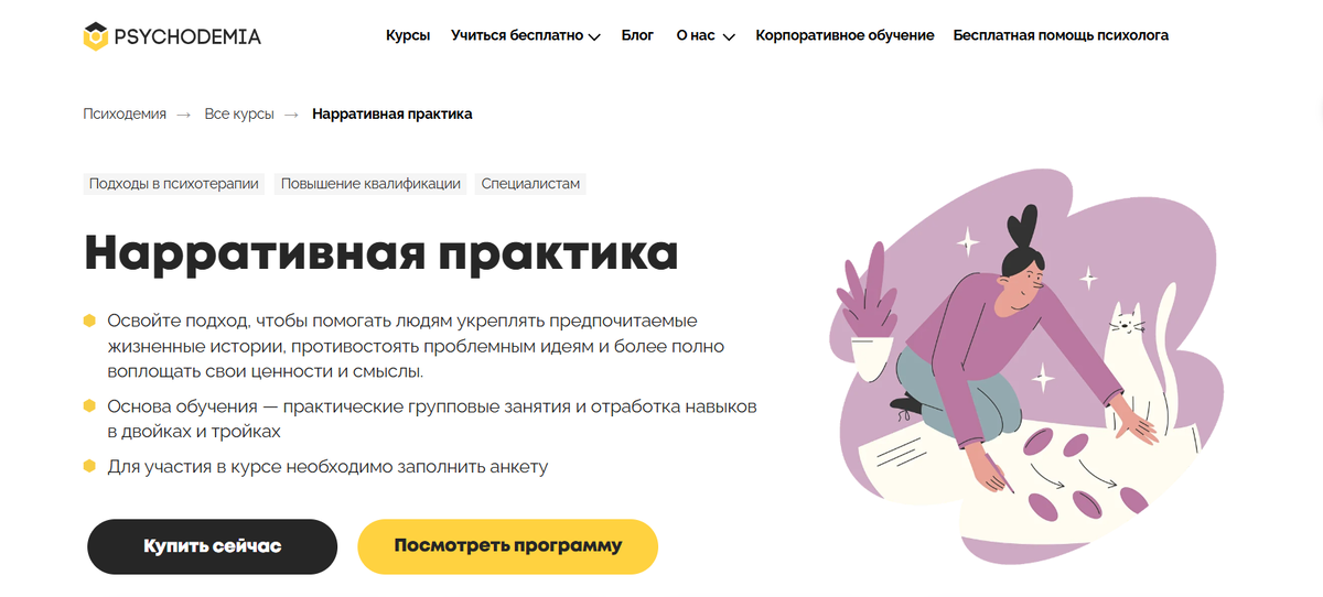 Нарративная практика от Психодемии
