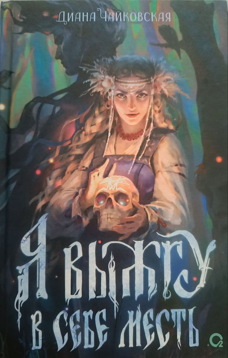 Обложка книги "Я выжгу в себе месть" Дианы Чайковской