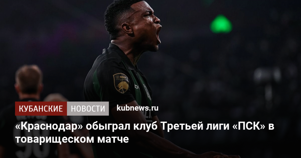    «Краснодар» обыграл «ПСК» в товарищеском матче со счетом 3:1 (источник изображения) News Express Team