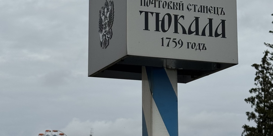 Тюкалинск: столица сибирской неспешности