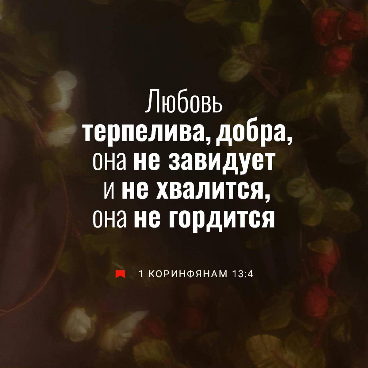 1 Коринфянам 13:4