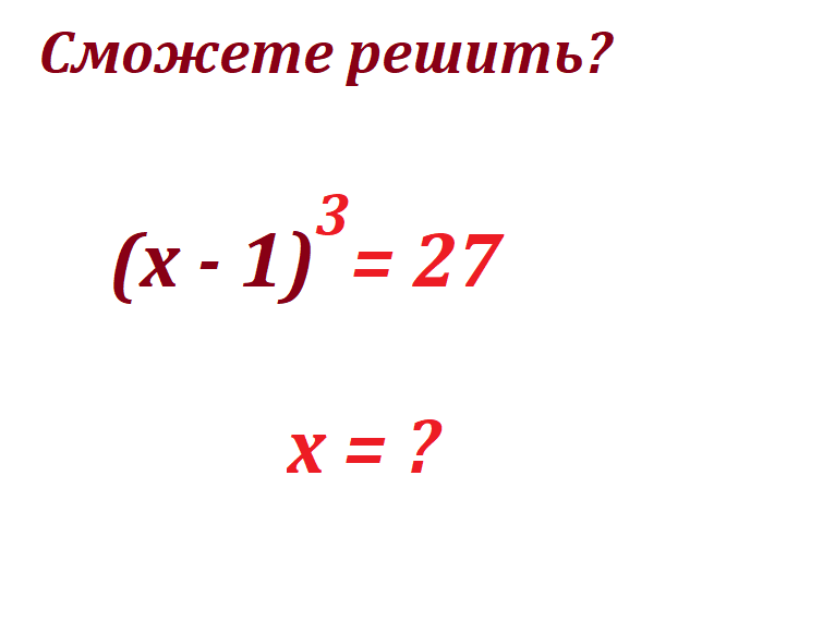 реши ур х-1 3 = 27.png