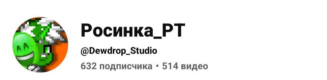 Ну что ж несколько недель прошли вот и недельная новости.Подробности:Небольшие новости канала «Росинки»:1. Достижения 632 подписчиков.2. Выход контента немного изменился, но будет такое вот число, сколько будет выходить контент 2-4 д.Хотя я вам ничего не должен.3. Новый опыт и знания.4. Этот месяц самый рекордный по подпискам.5. Изменение аватарки в ближайшей недели месяца не будет!6. Будет ли осенний скин, возможно, будет, но видео тогда будет выходить намного дольше.7. Я уже давно выздоровел (25 сентября), если кто не знает, как я об этом не сообщал.8. За эту неделю самое высокое количество активности на канале.9. «Ютуб» начал меня рекомендовать как канал у других авторов.10. Спасибо всем, кто смотрит и продолжает до сих пор меня смотреть и просто заходить.11. Если вы хотите участвовать в видео или ещё что-то, пишите мне в ЛС.12. Чтобы первее всего увидеть контент, лучше всего заходить на «Ютуб», так как там быстрее всего выходит.На этом всё.
