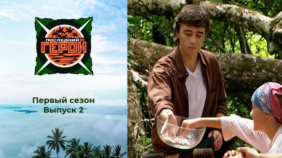 О реалити «Последний герой 1»/