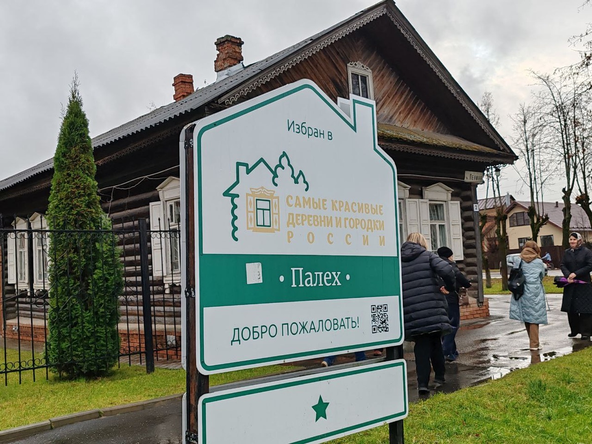  В 2021 г. Палех был включён в Ассоциацию самых красивых деревень и городков! 