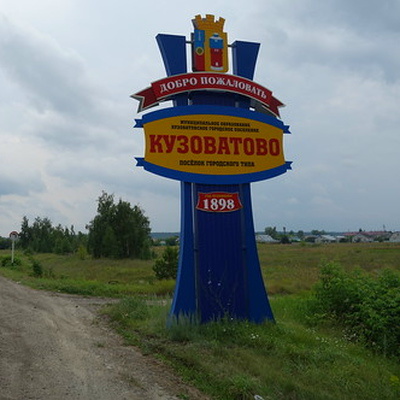 Въезд в Кузоватово