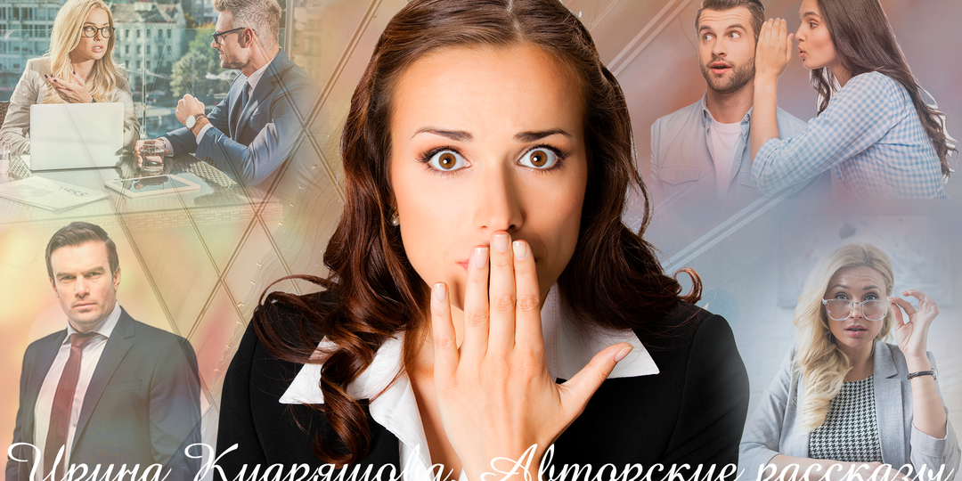 Спряталась в кладовке и случайно подслушала разговор начальника