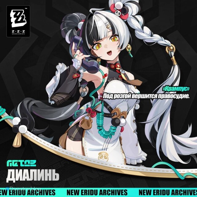    Официальный анонс Диалинь в ZZZ