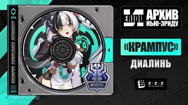    Официальное представление Диалинь в ZZZ