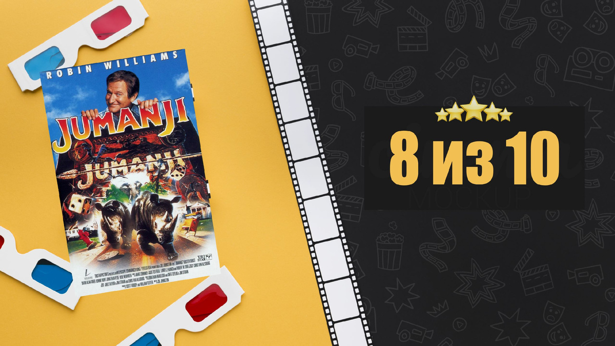 Джуманджи (1995). Jumanji. Рецензия на фильм