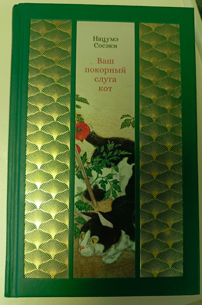 Нацумэ Сосэки "Ваш покорный слуга кот". Издательство "Азбука", Санкт-Петербург 