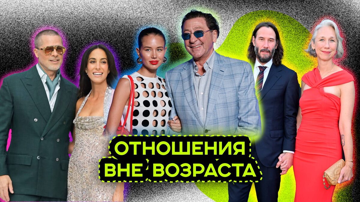 Отношения вне возраста