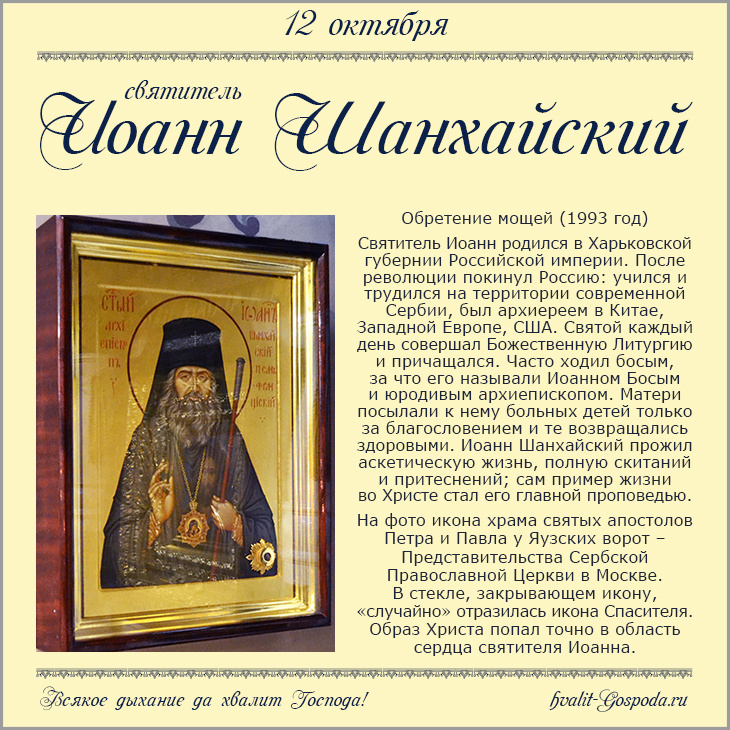 12 октября – обретение мощей святителя Иоанна, архиепископа Шанхайского и Сан-Францисского (1993 год).