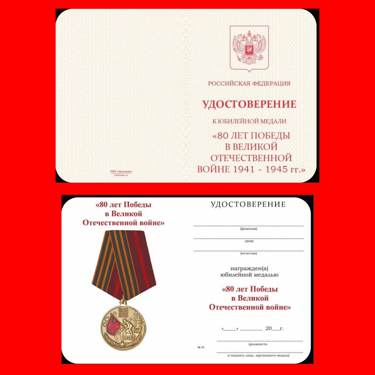 Скриншот из приложения OZON  удостоверения к юбилейной медали 80 лет победы производителя ЧЕЛЗНАК