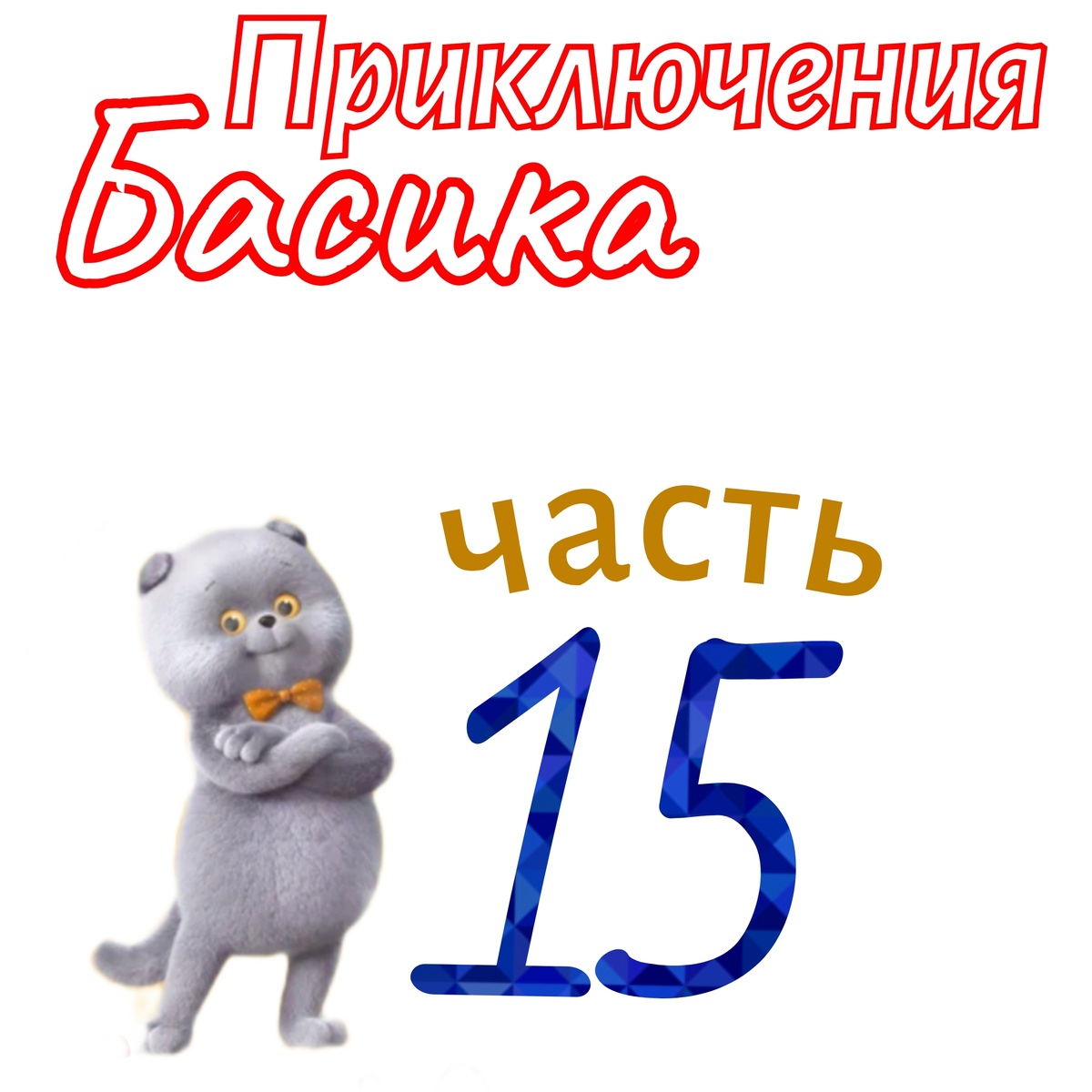 Часть 15