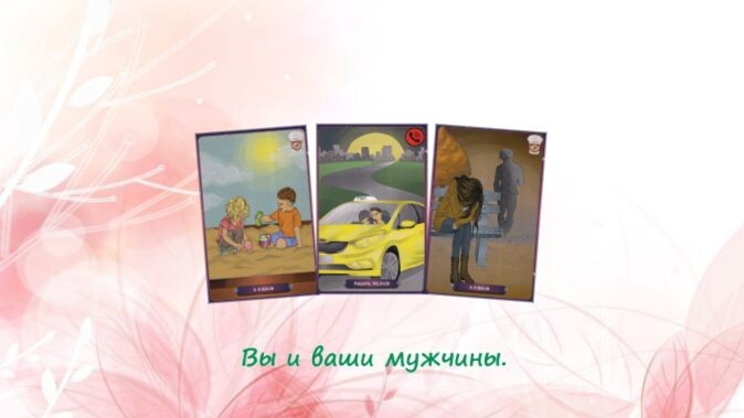 Таро Нашего времени. Фото автора.