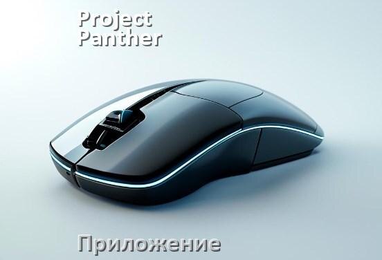 
Приложение от мышки Project Panther для настройки подсветки Android и Windows