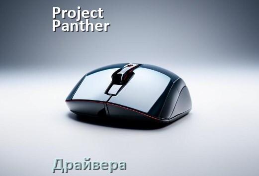 
Драйвера для мышки Project Panther на Windows 11 и 10 на 32, 64 бит