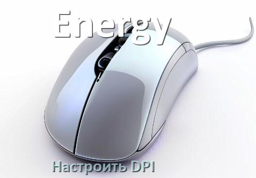 
Как в мышке Energy настроить DPI поменять из программы и кнопкой в Windows 10, 11