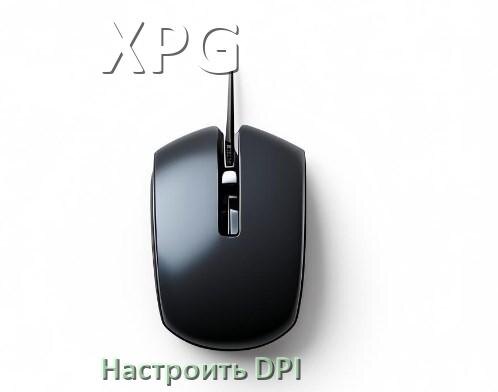 
Как на мышке XPG настроить DPI поменять из программы и кнопкой в Windows 11, 10