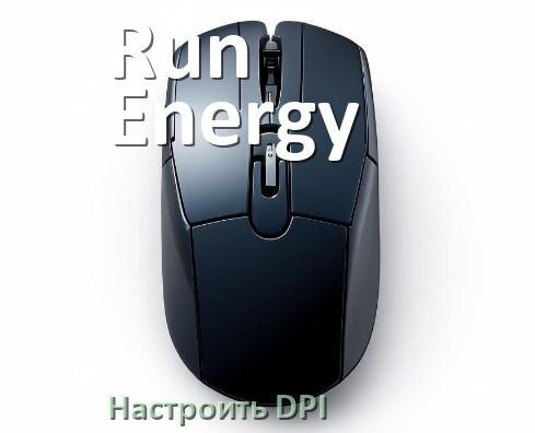 
Как на мышке Run Energy настроить DPI поменять кнопкой и из программы в Windows 11, 10