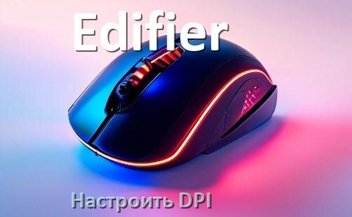 
Как на мышке Edifier настроить DPI поменять из программы и кнопкой в Windows 10, 11