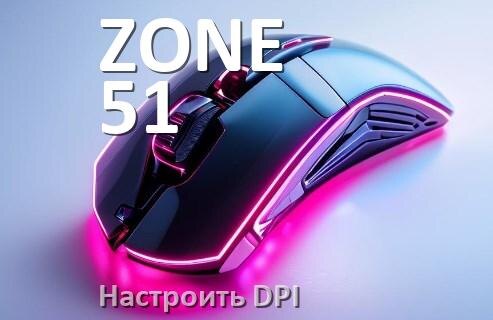 
Как в мышке ZONE 51 настроить DPI поменять кнопкой и из программы в Windows 11, 10