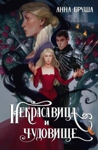     Не ретеллинг «Красавицы и чудовища».