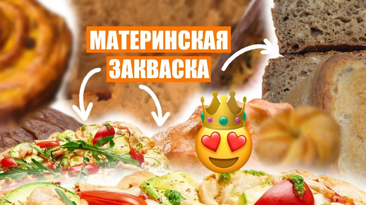 ПРО МАТЕРИНСКУЮ ЗАКВАСКУ. ПРАВИЛА ВЕДЕНИЯ И ПРИМЕНЕНИЯ.