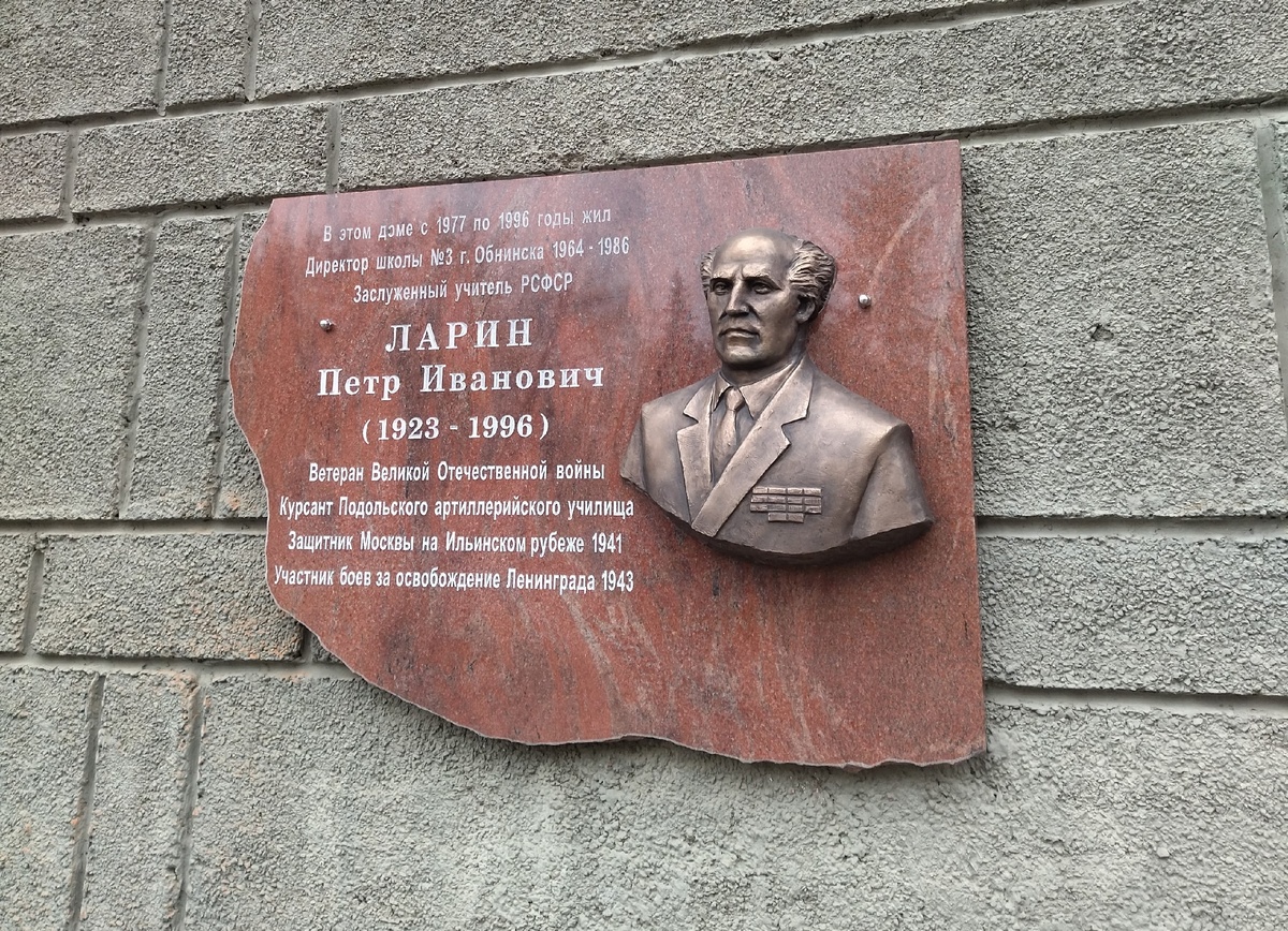 В Обнинске открыли мемориальную доску Ларину Петру Ивановичу