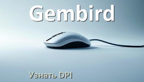 
Как узнать сколько DPI на мышке Gembird что значит и как проверить в Windows 10, 11