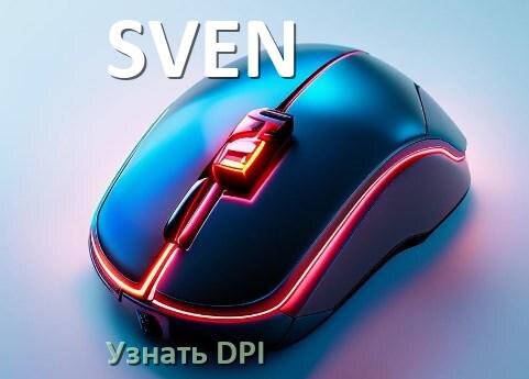 
Как узнать сколько DPI на мышке SVEN что значит и как проверить в Windows 10, 11