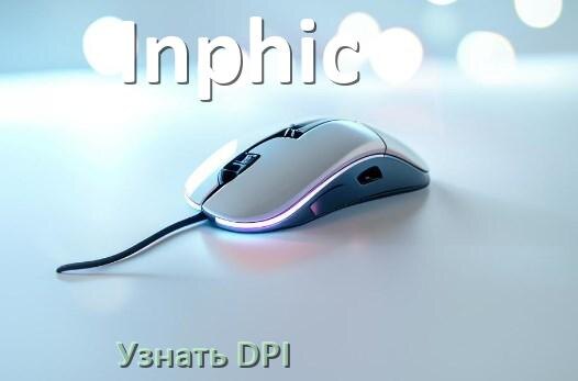 
Как узнать сколько DPI на мышке Inphic как проверить и что значит в Windows 10, 11